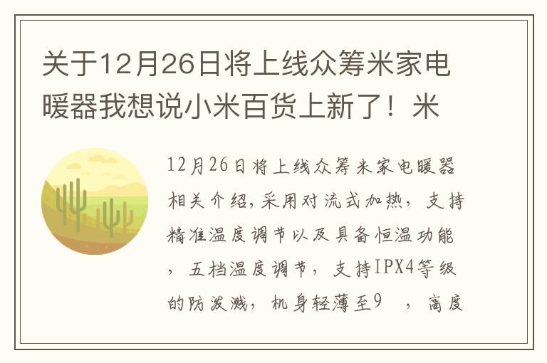 關(guān)于12月26日將上線眾籌米家電暖器我想說小米百貨上新了！米家電暖器發(fā)布