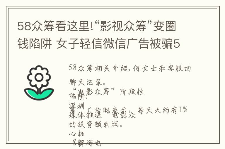 58眾籌看這里!“影視眾籌”變圈錢陷阱 女子輕信微信廣告被騙58萬