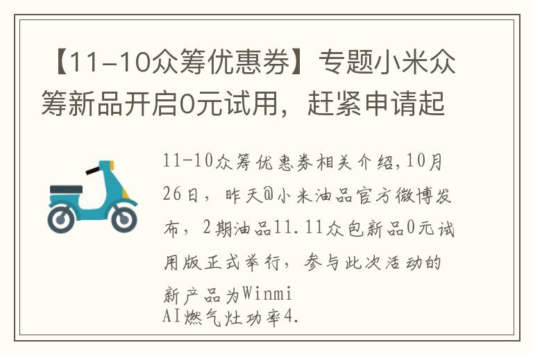 【11-10眾籌優(yōu)惠券】專題小米眾籌新品開啟0元試用，趕緊申請(qǐng)起來(lái)