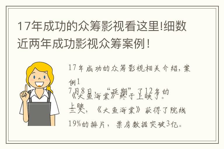 17年成功的眾籌影視看這里!細(xì)數(shù)近兩年成功影視眾籌案例！