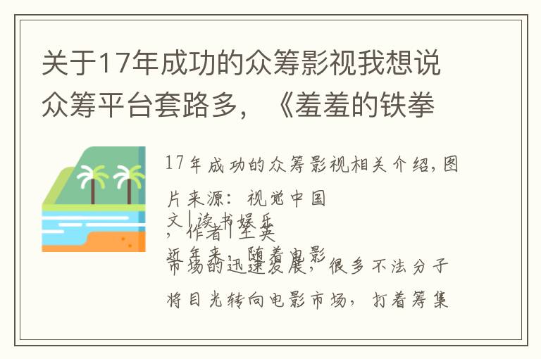 關(guān)于17年成功的眾籌影視我想說眾籌平臺(tái)套路多，《羞羞的鐵拳2》“被投資”