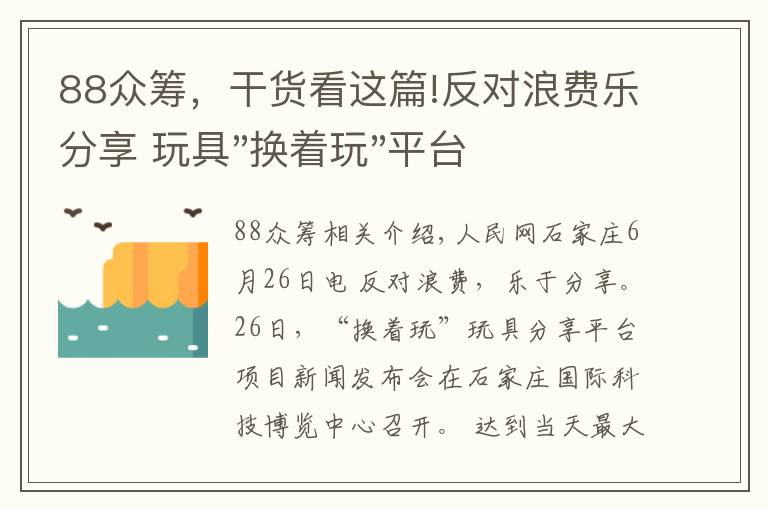 88眾籌，干貨看這篇!反對(duì)浪費(fèi)樂分享 玩具"換著玩"平臺(tái)已服務(wù)上萬家庭