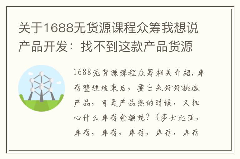 關(guān)于1688無貨源課程眾籌我想說產(chǎn)品開發(fā)：找不到這款產(chǎn)品貨源老板要滅我……究竟啥產(chǎn)品這么火爆？