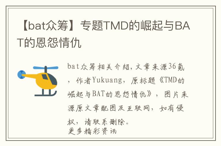 【bat眾籌】專題TMD的崛起與BAT的恩怨情仇