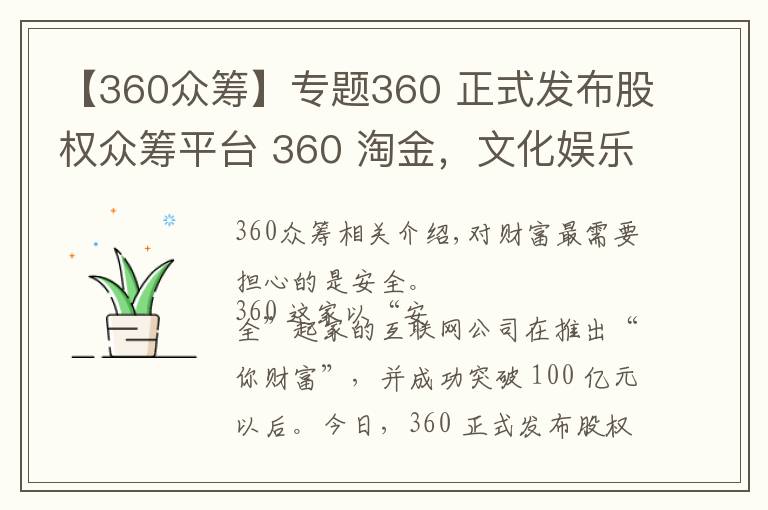 【360眾籌】專(zhuān)題360 正式發(fā)布股權(quán)眾籌平臺(tái) 360 淘金，文化娛樂(lè)類(lèi)占據(jù)半壁江山