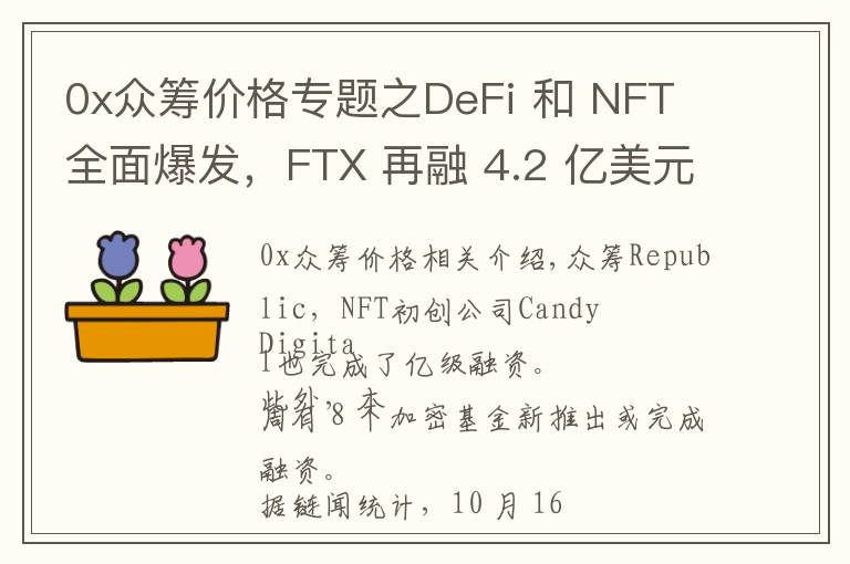 0x眾籌價(jià)格專題之DeFi 和 NFT 全面爆發(fā)，F(xiàn)TX 再融 4.2 億美元 | 投融資周報(bào)