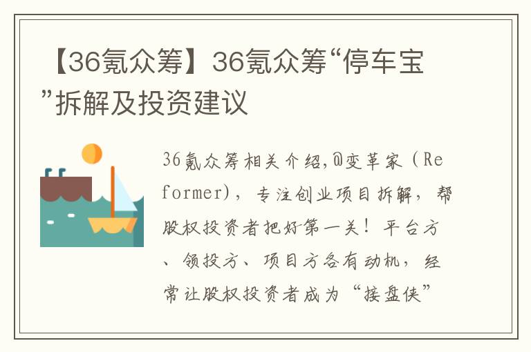 【36氪眾籌】36氪眾籌“停車寶”拆解及投資建議