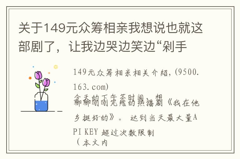 關(guān)于149元眾籌相親我想說也就這部劇了，讓我邊哭邊笑邊“剁手”買不停