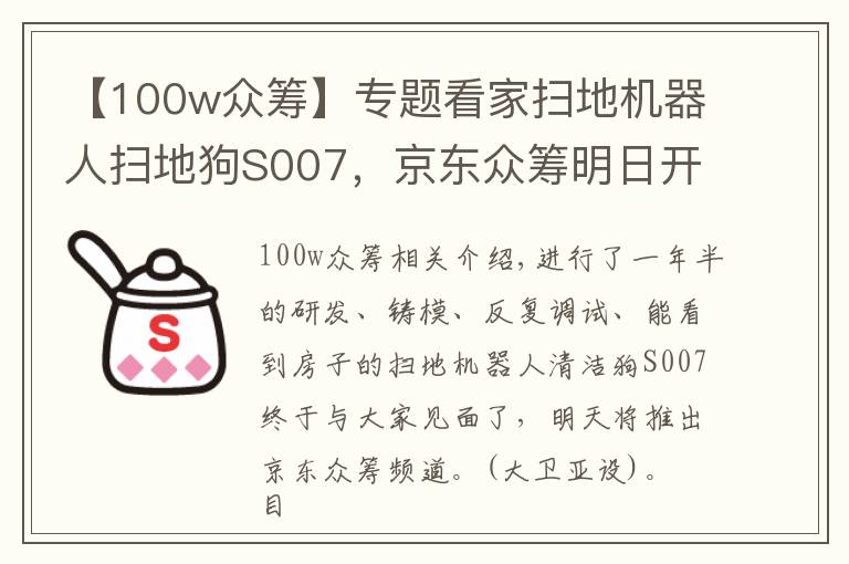 【100w眾籌】專題看家掃地機(jī)器人掃地狗S007，京東眾籌明日開始