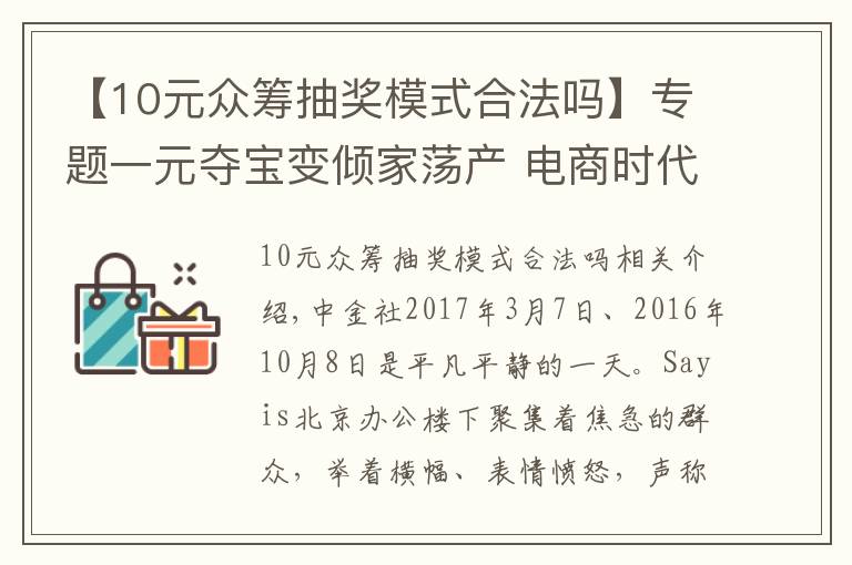 【10元眾籌抽獎(jiǎng)模式合法嗎】專題一元奪寶變傾家蕩產(chǎn) 電商時(shí)代的賭博游戲