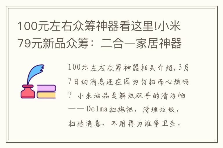 100元左右眾籌神器看這里!小米79元新品眾籌：二合一家居神器，輕松解決家庭矛盾