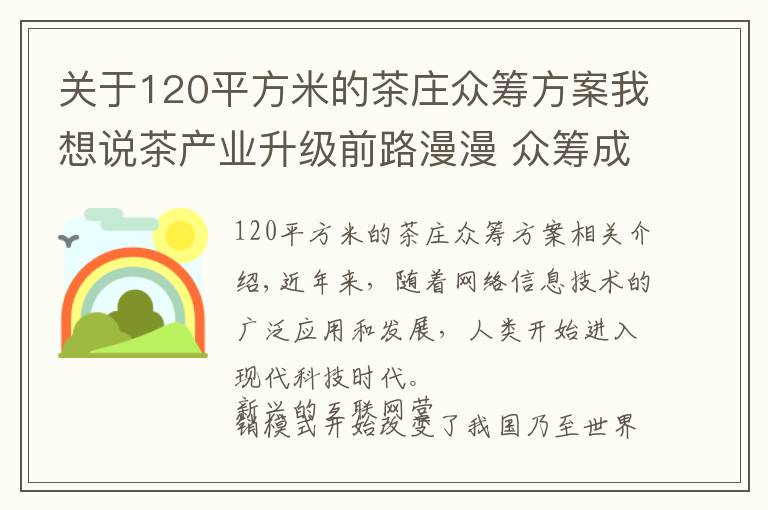 關(guān)于120平方米的茶莊眾籌方案我想說(shuō)茶產(chǎn)業(yè)升級(jí)前路漫漫 眾籌成茶葉營(yíng)銷(xiāo)新寵