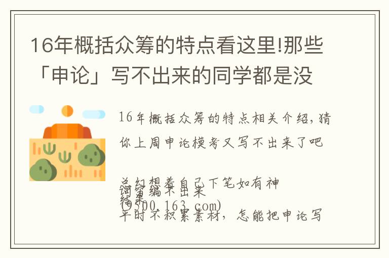 16年概括眾籌的特點(diǎn)看這里!那些「申論」寫不出來的同學(xué)都是沒做這件事