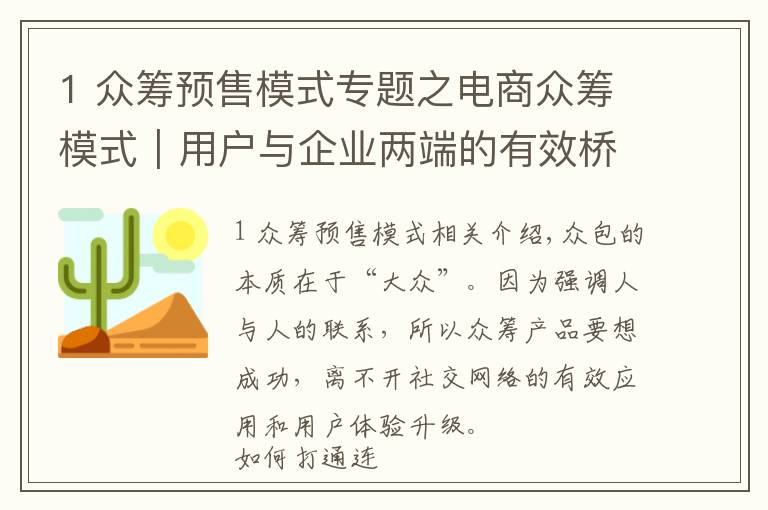 1 眾籌預(yù)售模式專題之電商眾籌模式｜用戶與企業(yè)兩端的有效橋接最為關(guān)鍵