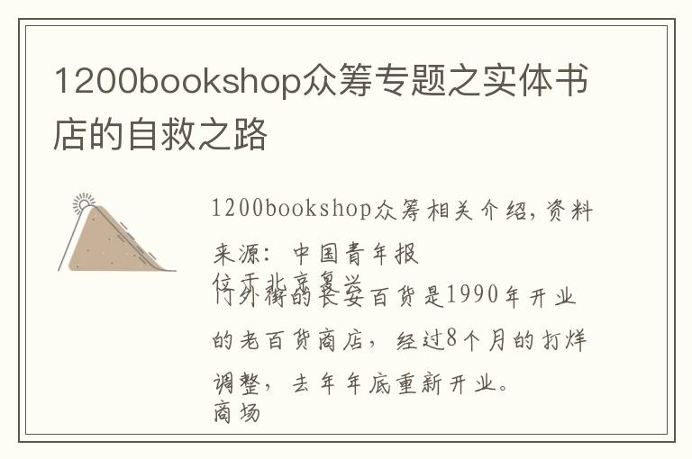 1200bookshop眾籌專題之實(shí)體書店的自救之路