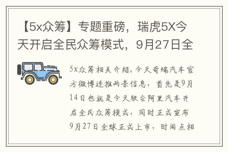 【5x眾籌】專題重磅，瑞虎5X今天開啟全民眾籌模式，9月27日全球上市