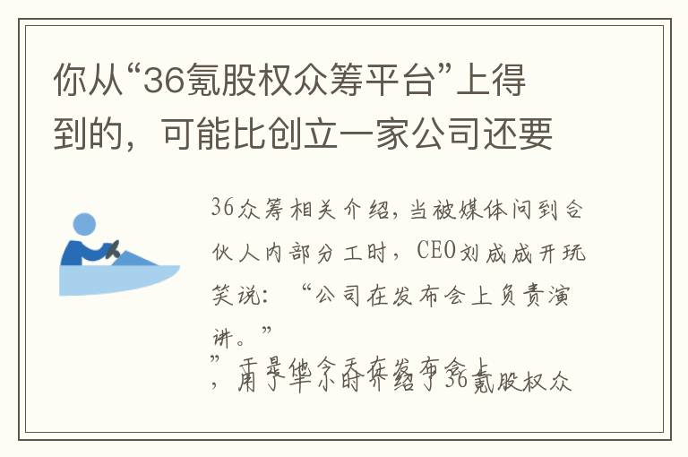 你從“36氪股權(quán)眾籌平臺(tái)”上得到的，可能比創(chuàng)立一家公司還要多