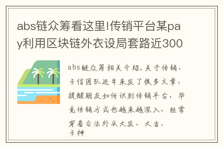 abs鏈眾籌看這里!傳銷平臺(tái)某pay利用區(qū)塊鏈外衣設(shè)局套路近300萬人！