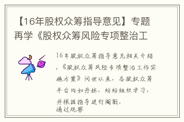 【16年股權(quán)眾籌指導(dǎo)意見】專題再學(xué)《股權(quán)眾籌風(fēng)險專項整治工作實施方案》