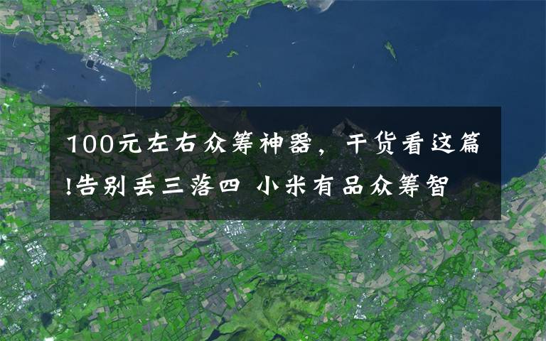 100元左右眾籌神器，干貨看這篇!告別丟三落四 小米有品眾籌智能尋物3支99元