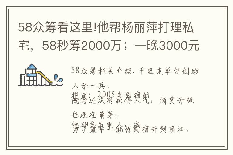 58眾籌看這里!他幫楊麗萍打理私宅，58秒籌2000萬；一晚3000元的民宿入住率70%