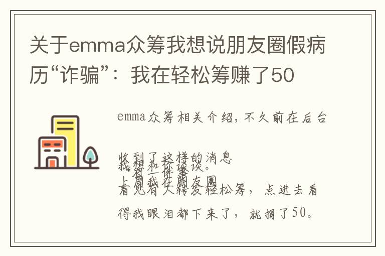 關(guān)于emma眾籌我想說朋友圈假病歷“詐騙”：我在輕松籌賺了50萬