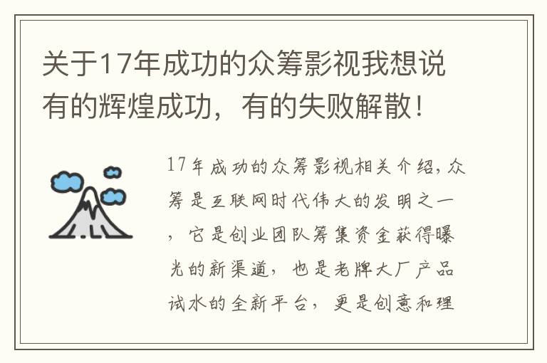 關(guān)于17年成功的眾籌影視我想說(shuō)有的輝煌成功，有的失敗解散！細(xì)數(shù)曾經(jīng)名震全球的10大眾籌項(xiàng)目