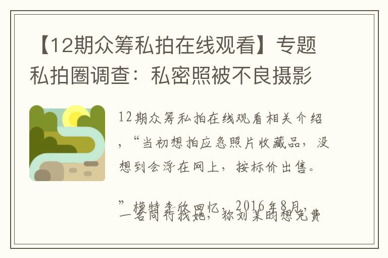 【12期眾籌私拍在線觀看】專題私拍圈調(diào)查：私密照被不良攝影師當(dāng)情色圖偷賣