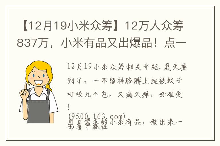 【12月19小米眾籌】12萬人眾籌837萬，小米有品又出爆品！點(diǎn)一下蚊子叮的包就不癢了