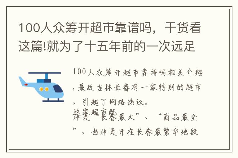 100人眾籌開超市靠譜嗎，干貨看這篇!就為了十五年前的一次遠足，98歲“奶奶”級創(chuàng)客執(zhí)著地眾籌開超市