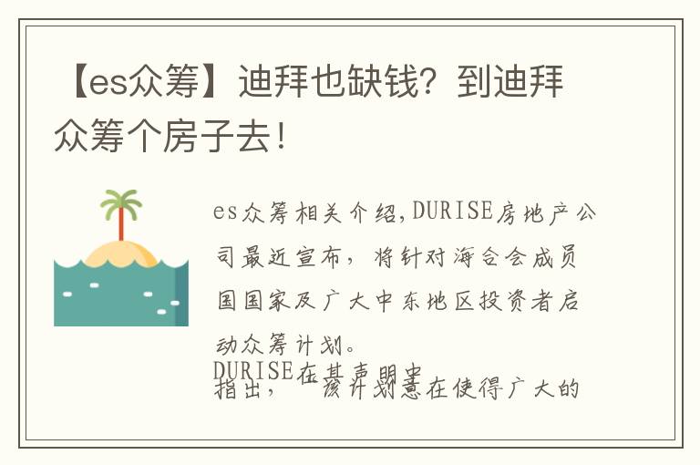 【es眾籌】迪拜也缺錢(qián)？到迪拜眾籌個(gè)房子去！