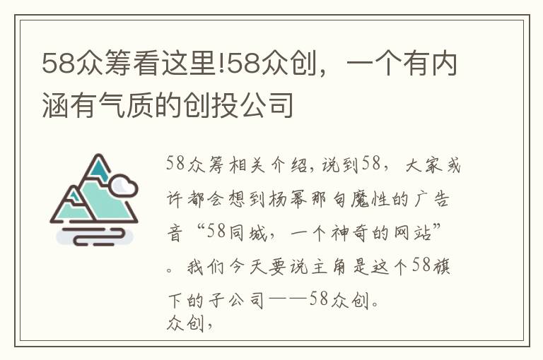 58眾籌看這里!58眾創(chuàng)，一個(gè)有內(nèi)涵有氣質(zhì)的創(chuàng)投公司