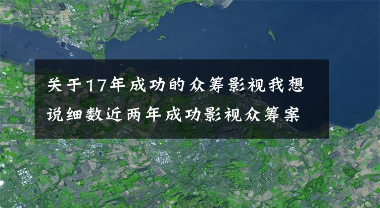 關(guān)于17年成功的眾籌影視我想說細(xì)數(shù)近兩年成功影視眾籌案例！