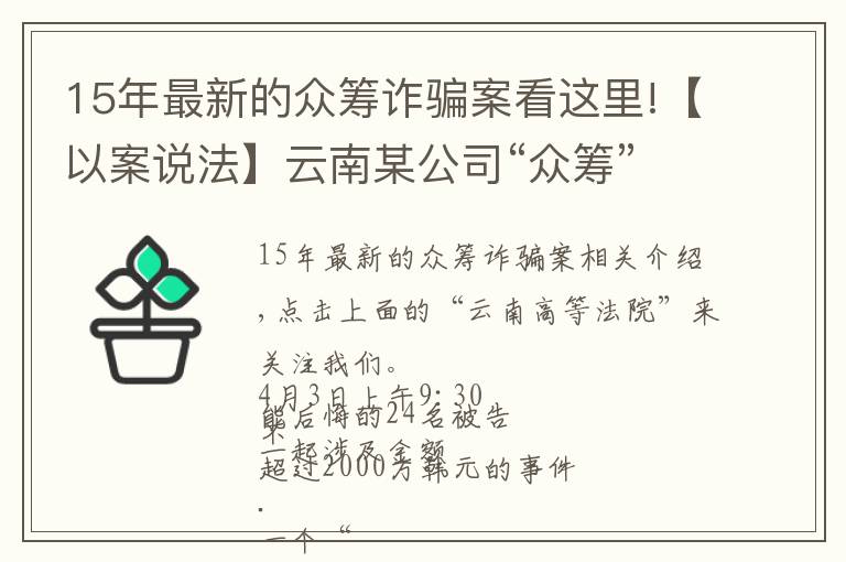 15年最新的眾籌詐騙案看這里!【以案說法】云南某公司“眾籌”2千余萬元搞這個，24人受審