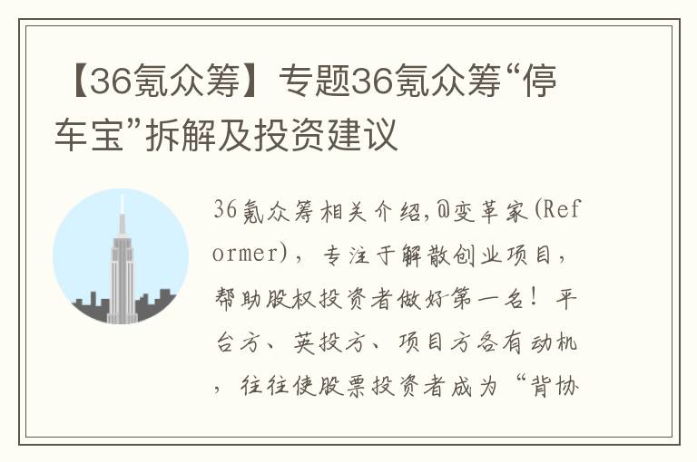 【36氪眾籌】專題36氪眾籌“停車寶”拆解及投資建議