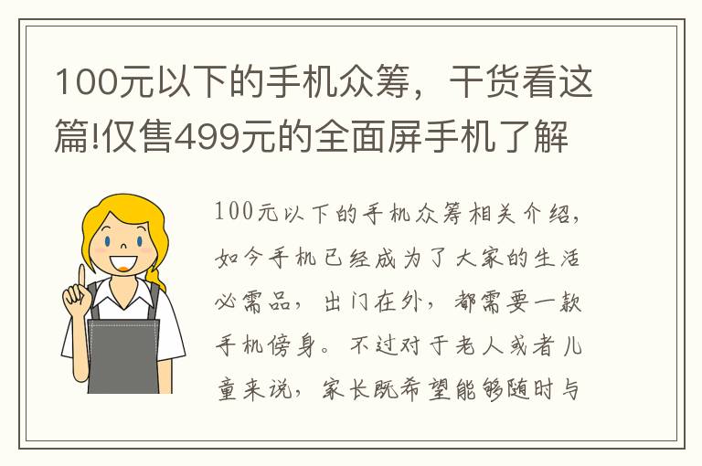 100元以下的手機(jī)眾籌，干貨看這篇!僅售499元的全面屏手機(jī)了解下！多親手機(jī)2代開啟眾籌