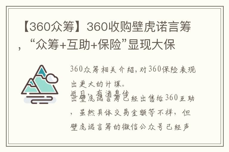 【360眾籌】360收購(gòu)壁虎諾言籌，“眾籌+互助+保險(xiǎn)”顯現(xiàn)大保險(xiǎn)戰(zhàn)略野心