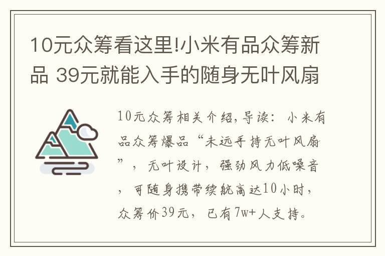 10元眾籌看這里!小米有品眾籌新品 39元就能入手的隨身無(wú)葉風(fēng)扇 10小時(shí)持久續(xù)航