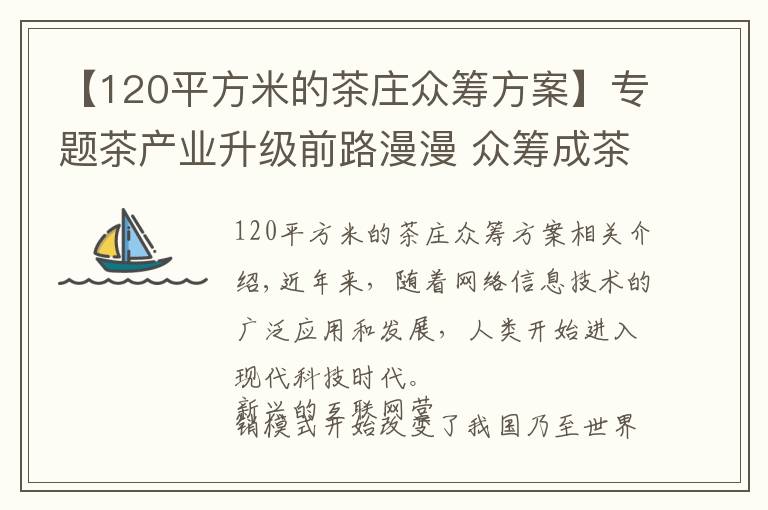 【120平方米的茶莊眾籌方案】專題茶產(chǎn)業(yè)升級前路漫漫 眾籌成茶葉營銷新寵