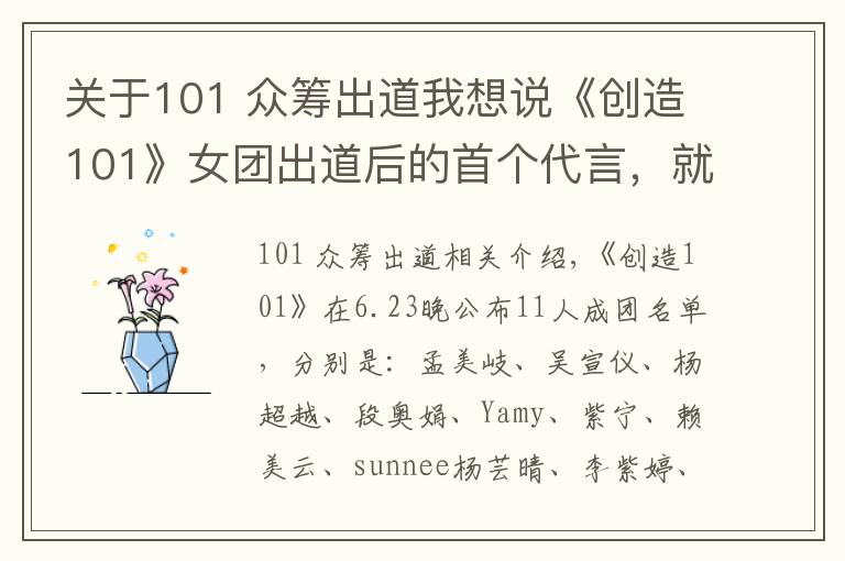 關(guān)于101 眾籌出道我想說《創(chuàng)造101》女團(tuán)出道后的首個代言，就是一眾籌式的賣貨會