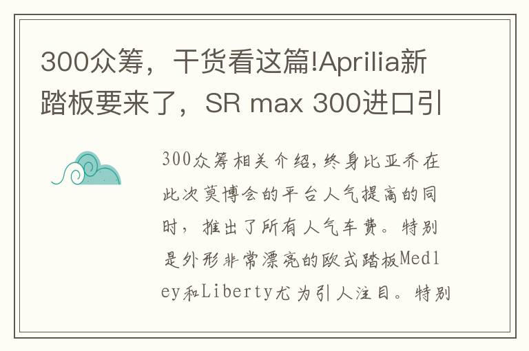 300眾籌，干貨看這篇!Aprilia新踏板要來了，SR max 300進口引進，11月眾籌