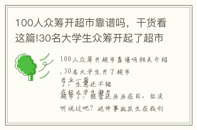 100人眾籌開超市靠譜嗎，干貨看這篇!30名大學(xué)生眾籌開起了超市，開業(yè)一個星期生意還不錯