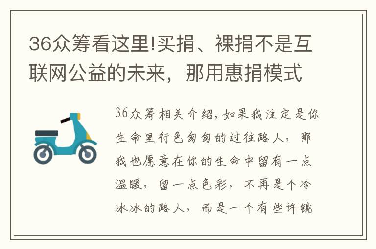 36眾籌看這里!買捐、裸捐不是互聯(lián)網(wǎng)公益的未來，那用惠捐模式做眾籌平臺呢？