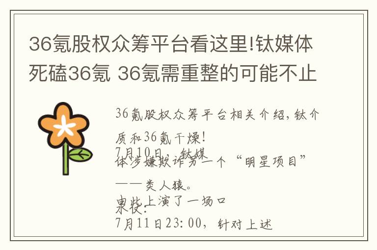 36氪股權(quán)眾籌平臺(tái)看這里!鈦媒體死磕36氪 36氪需重整的可能不止眾籌業(yè)務(wù)