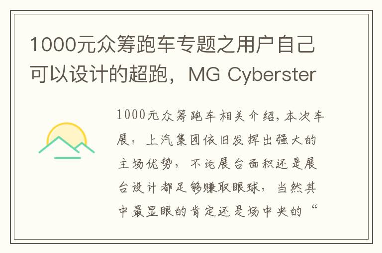 1000元眾籌跑車專題之用戶自己可以設計的超跑，MG Cyberster你感興趣嗎？