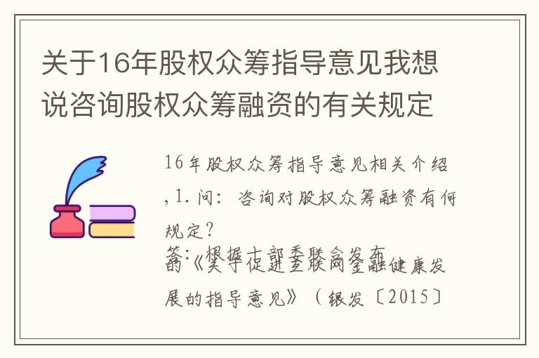 關(guān)于16年股權(quán)眾籌指導(dǎo)意見我想說咨詢股權(quán)眾籌融資的有關(guān)規(guī)定