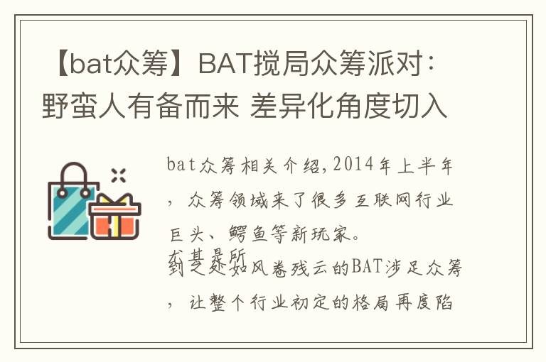 【bat眾籌】BAT攪局眾籌派對：野蠻人有備而來 差異化角度切入