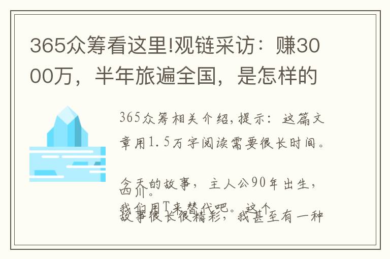 365眾籌看這里!觀鏈采訪：賺3000萬，半年旅遍全國，是怎樣的傳奇和體驗？