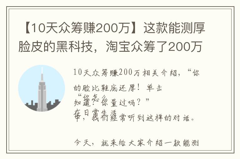 【10天眾籌賺200萬】這款能測(cè)厚臉皮的黑科技，淘寶眾籌了200萬！