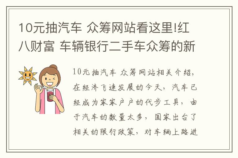 10元抽汽車 眾籌網(wǎng)站看這里!紅八財富 車輛銀行二手車眾籌的新方式